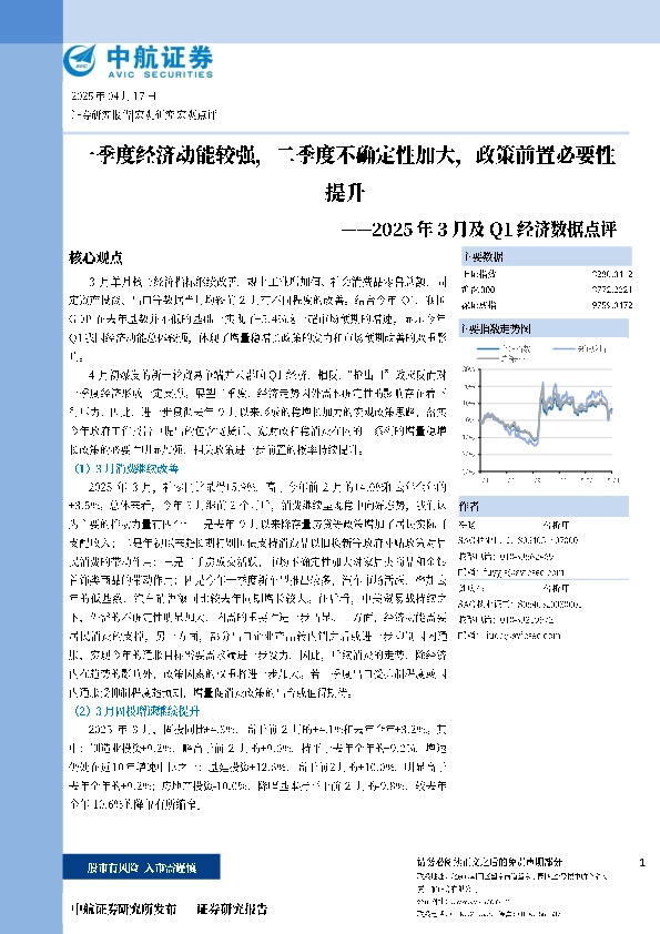 2025年3月及Q1经济数据点评：一季度经济动能较强，二季度不确定性加大，政策前置必要性提升
