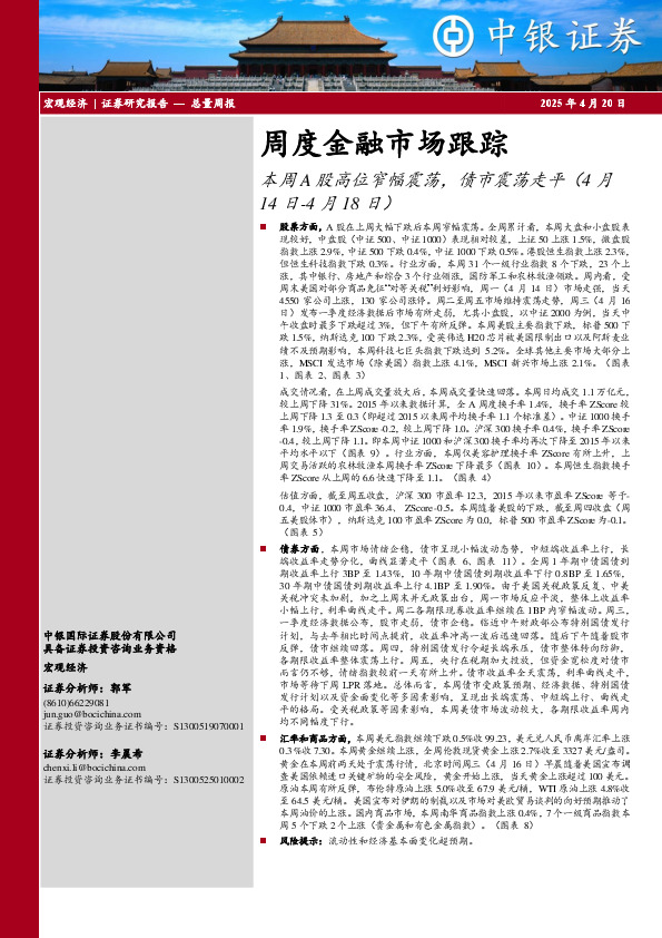 周度金融市场跟踪：本周A股高位窄幅震荡，债市震荡走平