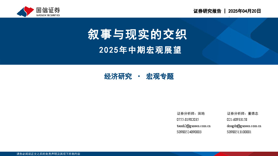 2025年中期宏观展望：叙事与现实的交织