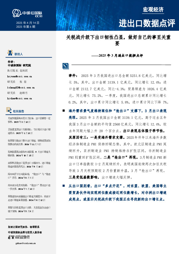 2025年3月进出口数据点评：关税战升级下出口韧性凸显，做好自己的事至关重要
