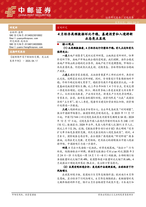 宏观研究：4月经济高频数据环比平稳，基建投资和入境游新业态亮点显现