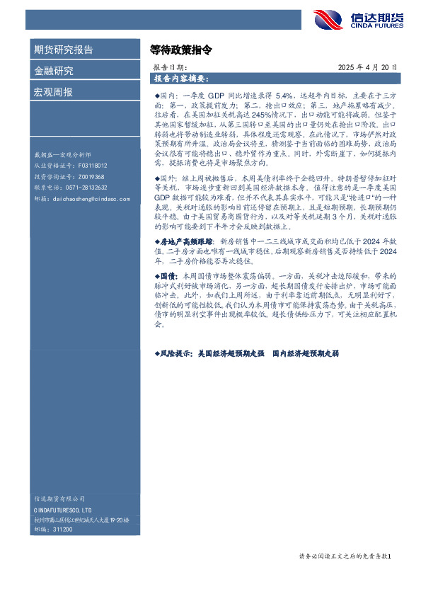 宏观周报：等待政策指令