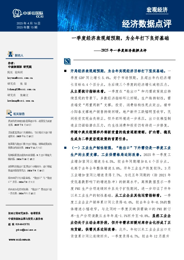 2025年一季度经济数据点评：一季度经济表现超预期，为全年打下良好基础