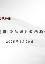 宏观周报：关注四月政治局会议