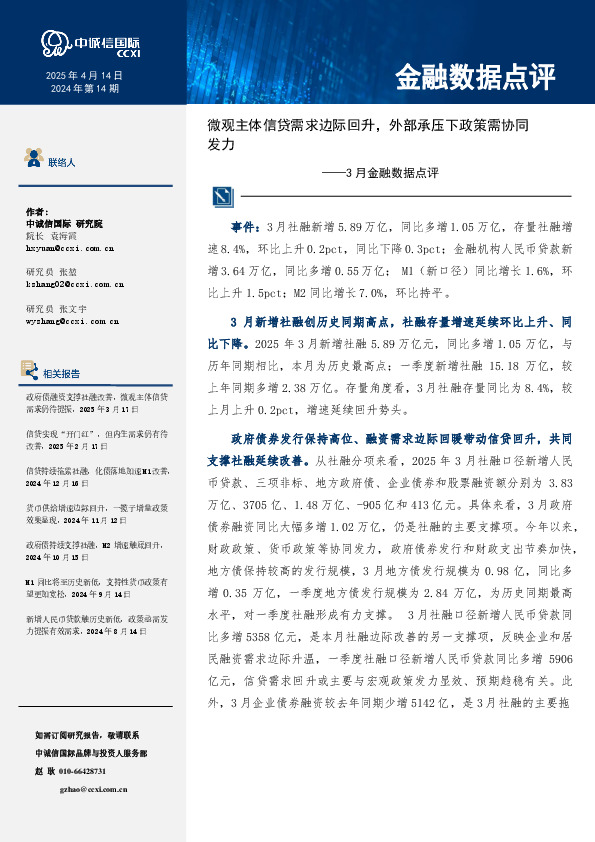 3月金融数据点评：微观主体信贷需求边际回升，外部承压下政策需协同发力