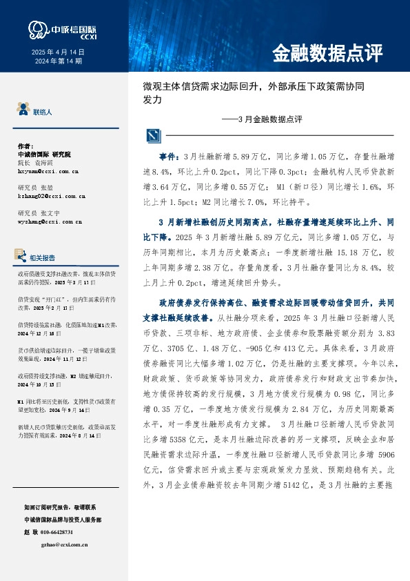 3月金融数据点评：微观主体信贷需求边际回升，外部承压下政策需协同发力