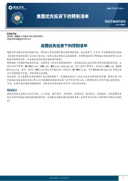 美国优先投资下的限制清单