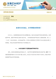 宏观经济报告：美国加征关税后，如何调整投资策略？