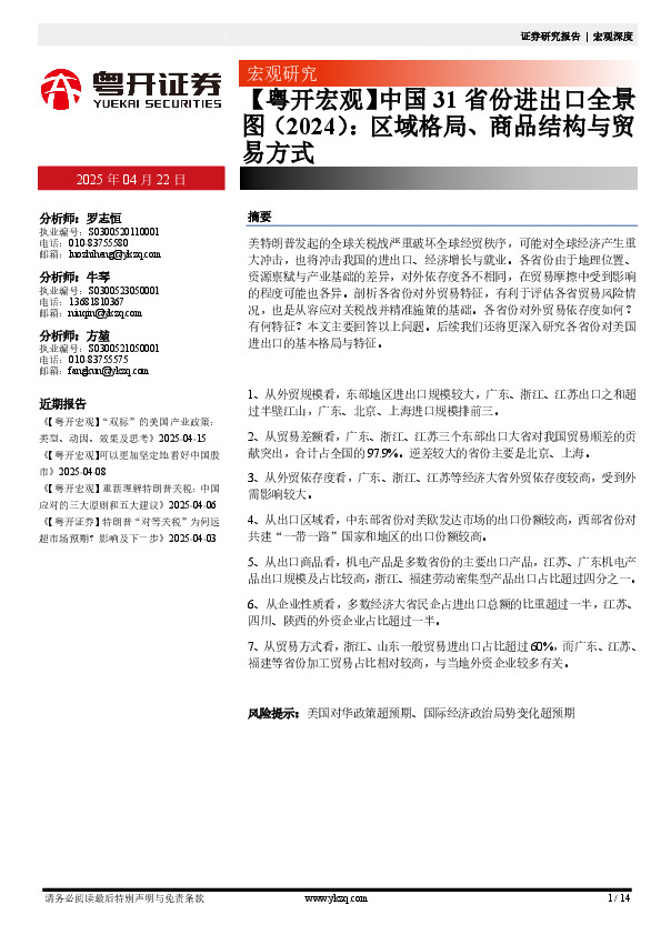 【粤开宏观】中国31省份进出口全景图（2024）：区域格局、商品结构与贸易方式