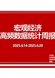 宏观经济高频数据统计周报
