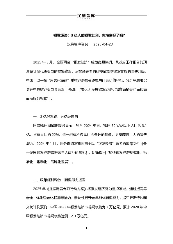银发经济：3亿人的银发红利，你准备好了吗？