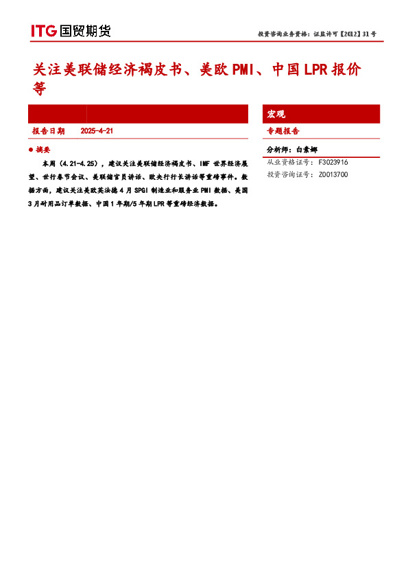 宏观专题报告：关注美联储经济褐皮书、美欧PMI、中国LPR报价等