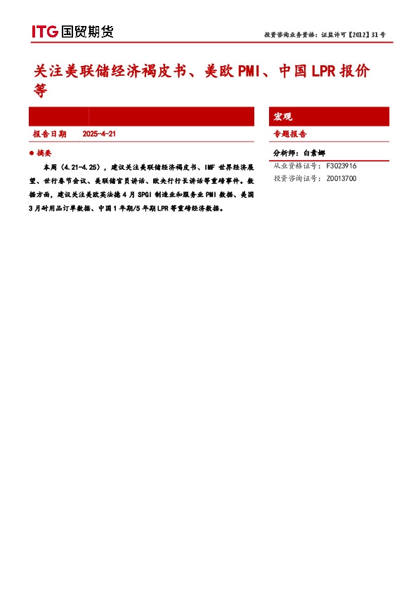 宏观专题报告：关注美联储经济褐皮书、美欧PMI、中国LPR报价等