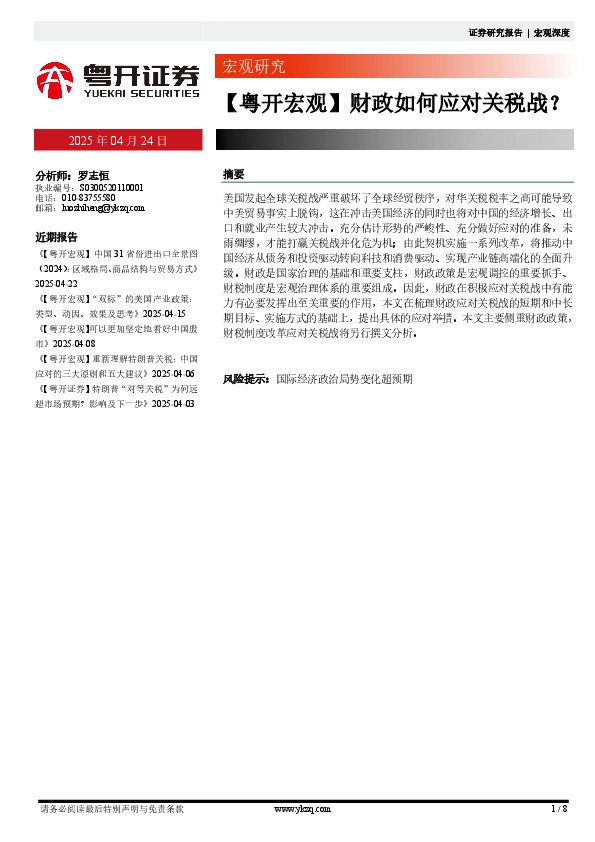 【粤开宏观】财政如何应对关税战？