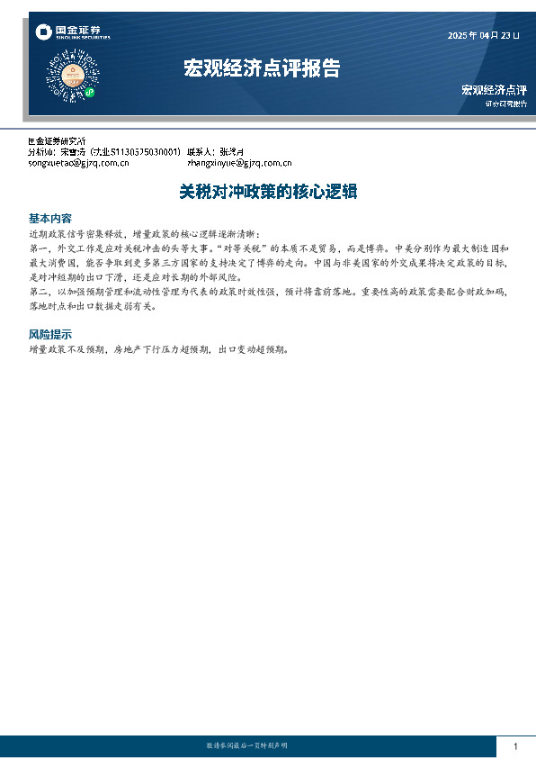 宏观经济点评报告：关税对冲政策的核心逻辑