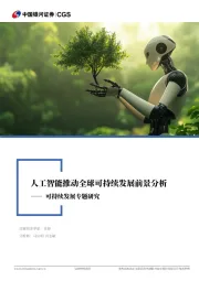 可持续发展专题研究：人工智能推动全球可持续发展前景分析