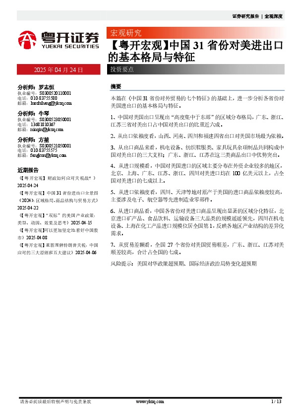 【粤开宏观】中国31省份对美进出口的基本格局与特征