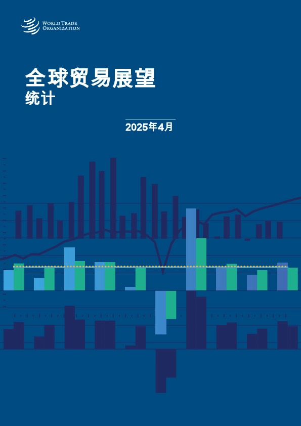 全球贸易展望统计2025年4月