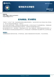 宏观经济点评报告：名为关税战，实为博弈论