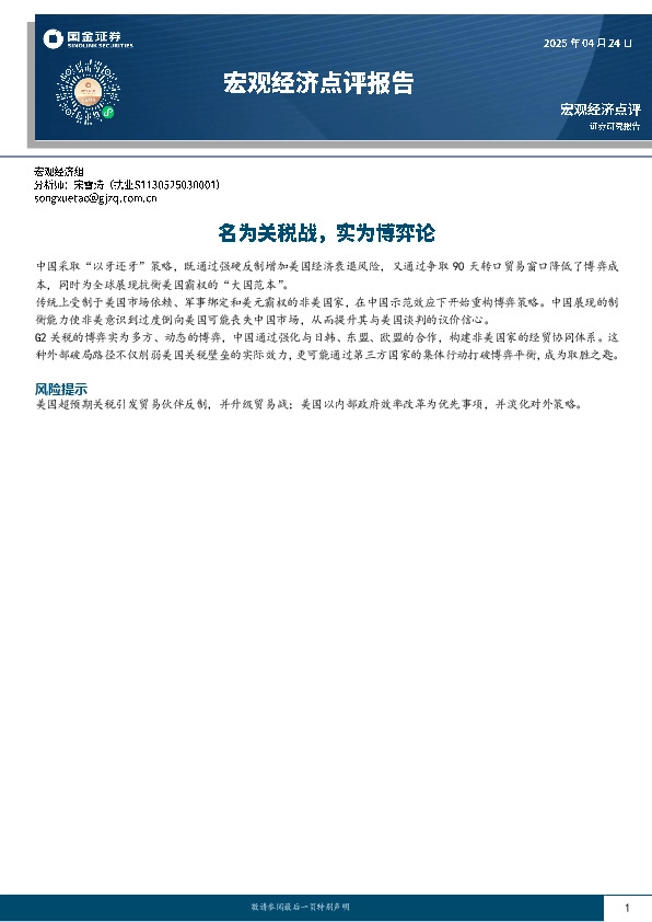 宏观经济点评报告：名为关税战，实为博弈论