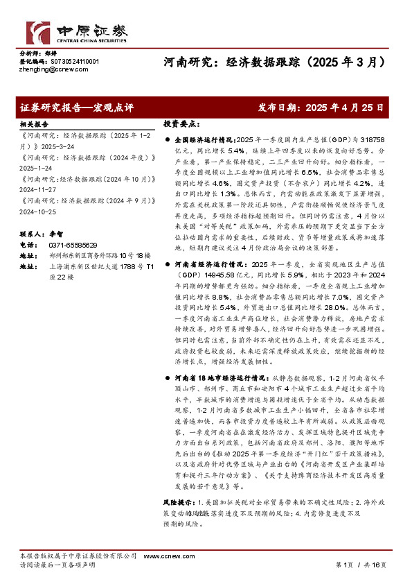 河南研究：经济数据跟踪（2025年3月）