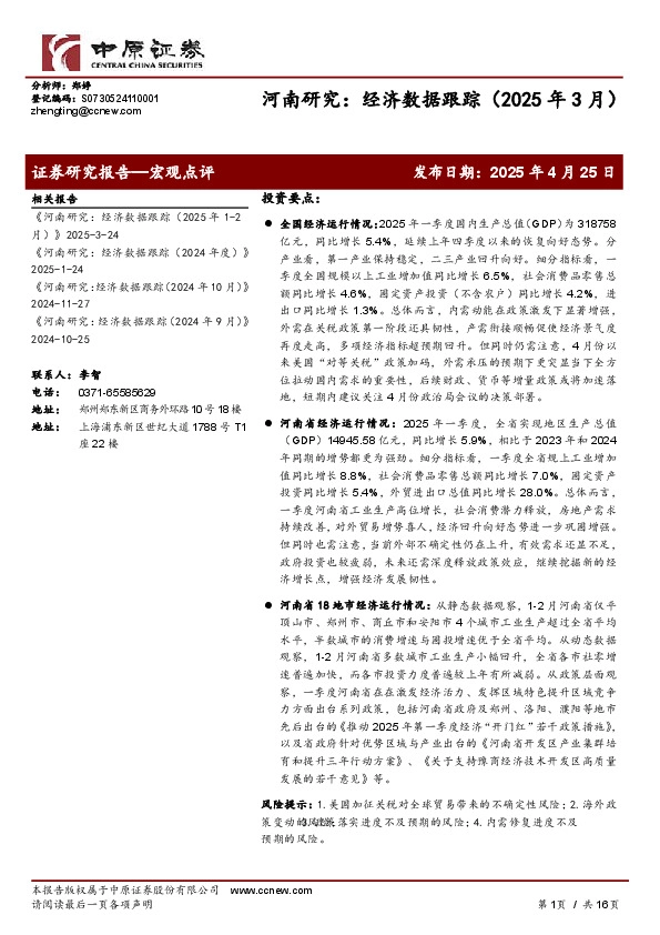 河南研究：经济数据跟踪（2025年3月）