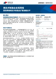 高技术制造业宏观周报：国信周频高技术制造业扩散指数走平