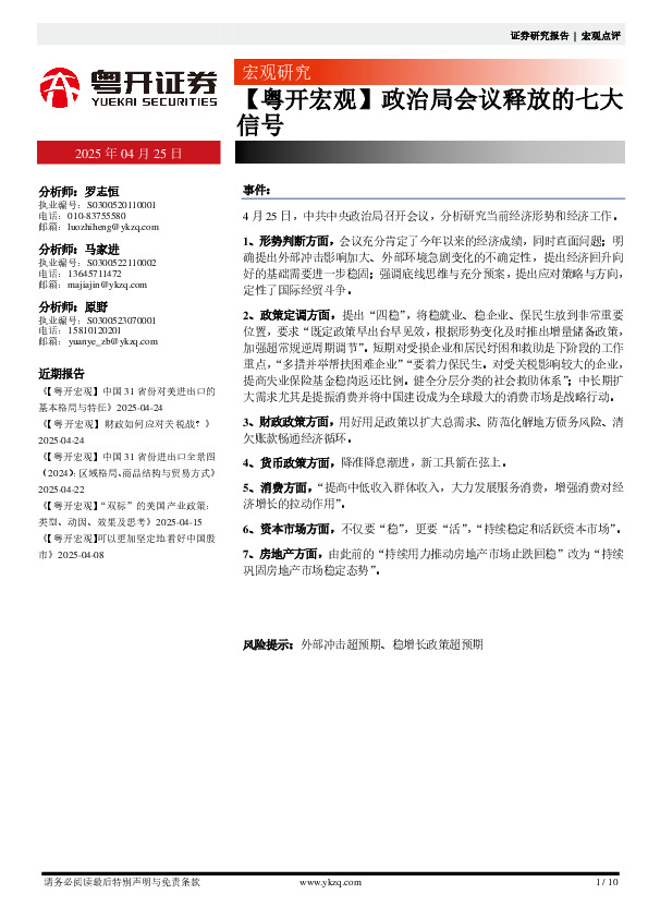 【粤开宏观】政治局会议释放的七大信号