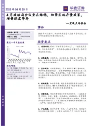 宏观点评报告：4月政治局会议重在维稳，加紧实施存量政策，增量还需等待