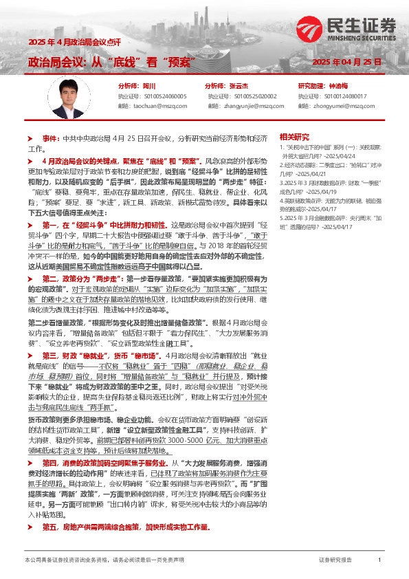 2025年4月政治局会议点评：政治局会议：从“底线”看“预案”