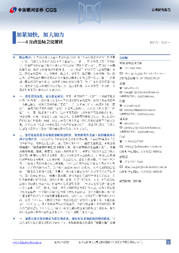 4月政治局会议解读：加紧加快，加大加力