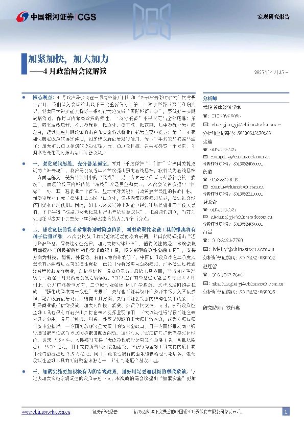 4月政治局会议解读：加紧加快，加大加力