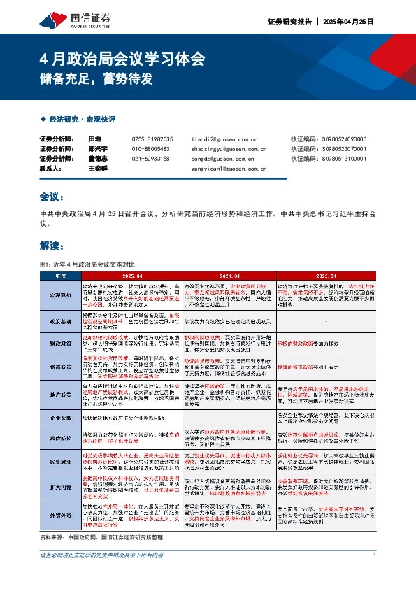4月政治局会议学习体会：储备充足，蓄势待发