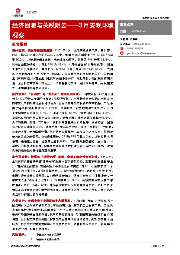 3月宏观环境观察：经济回暖与关税阴云