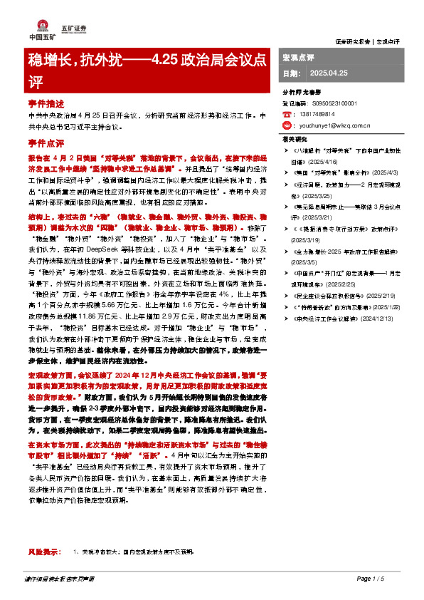 4.25政治局会议点评：稳增长，抗外扰