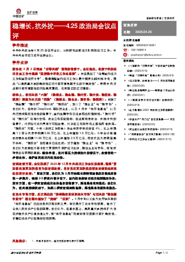 4.25政治局会议点评：稳增长，抗外扰