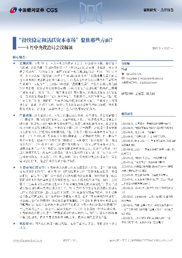 4月中央政治局会议解读：“持续稳定和活跃资本市场”聚焦哪些方面？