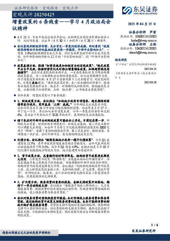 宏观点评：学习4月政治局会议精神-增量政策的6条线索