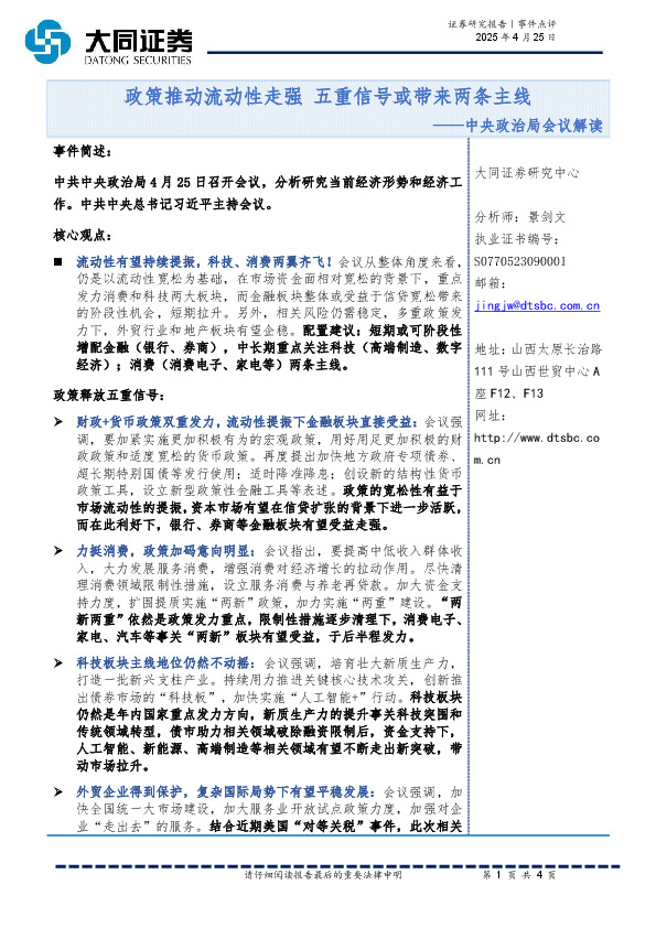 中央政治局会议解读：政策推动流动性走强 五重信号或带来两条主线