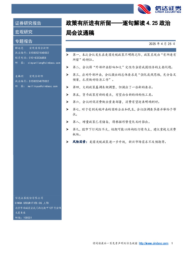 逐句解读4.25政治局会议通稿：政策有所进有所留