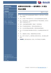 逐句解读4.25政治局会议通稿：政策有所进有所留