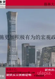 中国宏观经济4月报：实施更加积极有为的宏观政策