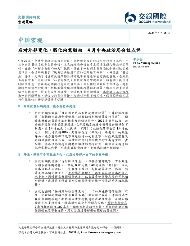 4月中央政治局会议点评：应对外部变化，强化内需驱动
