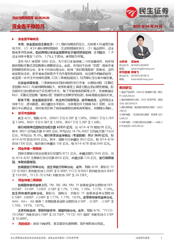 流动性跟踪周报：资金面平稳跨月