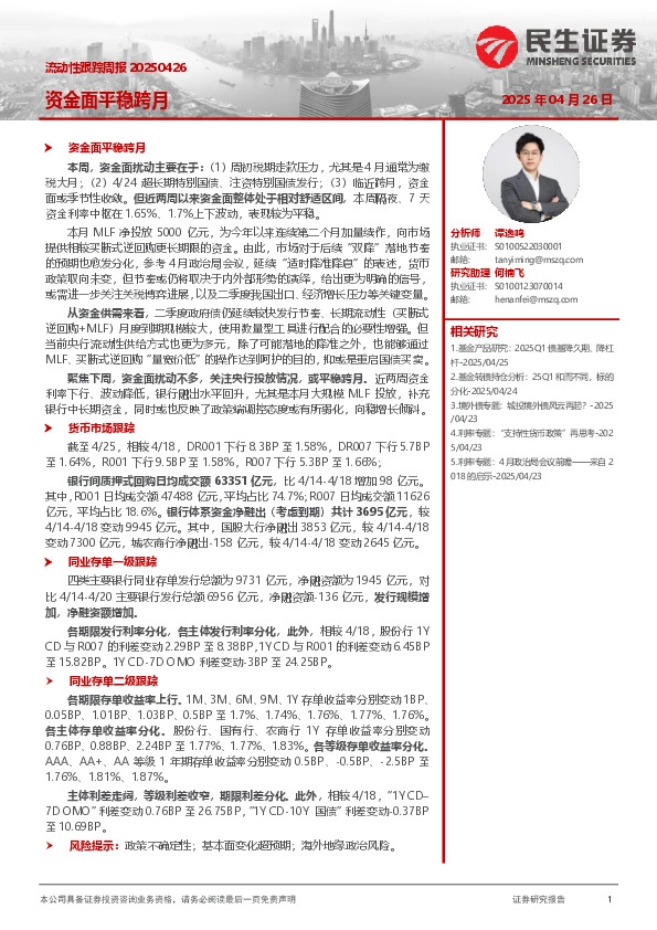 流动性跟踪周报：资金面平稳跨月