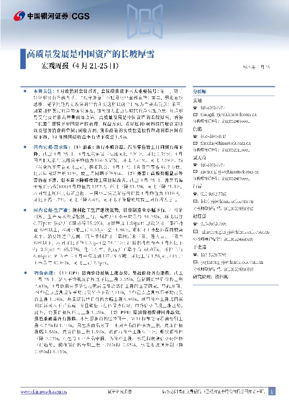 宏观周报：高质量发展是中国资产的长坡厚雪