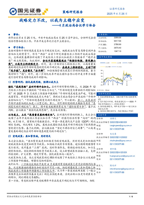 4月政治局会议学习体会：战略定力不改，以我为主稳中应变