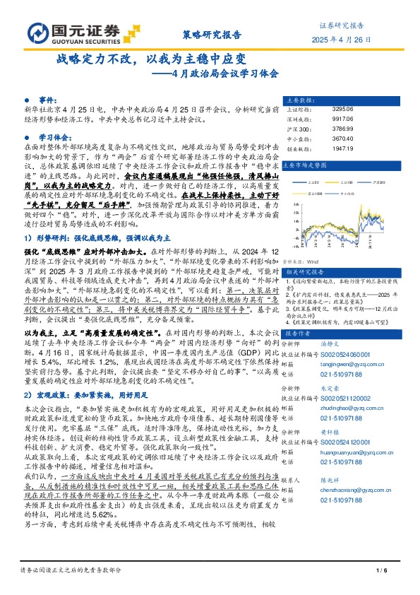 4月政治局会议学习体会：战略定力不改，以我为主稳中应变