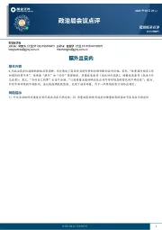 政治局会议点评：攘外且安内