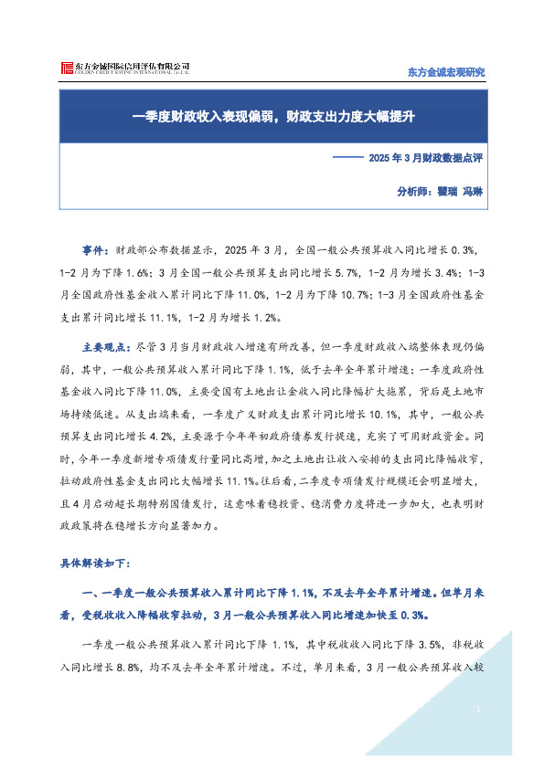 2025年3月财政数据点评：一季度财政收入表现偏弱，财政支出力度大幅提升